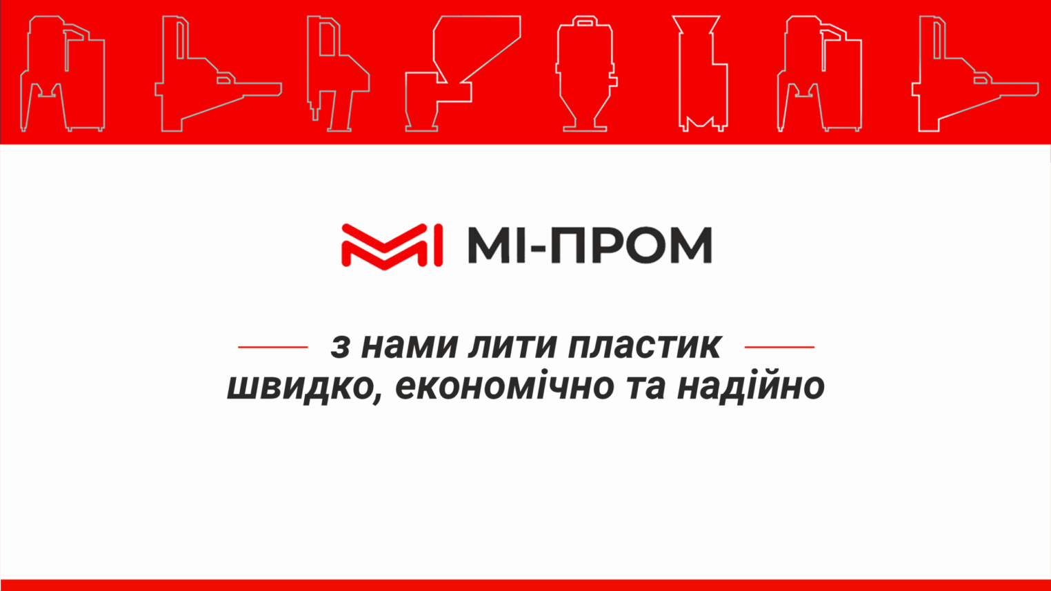 ТОВ МІ-ПРОМ – купити промислове обладнання, термопластавтомати, периферію SHINI, чілери прес-форми та інше в Україні