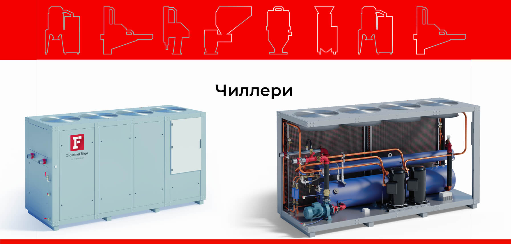 МІ-ПРОМ - купити чиллери Industrial Frigo в Україні. Обладнання для лиття під тиском.