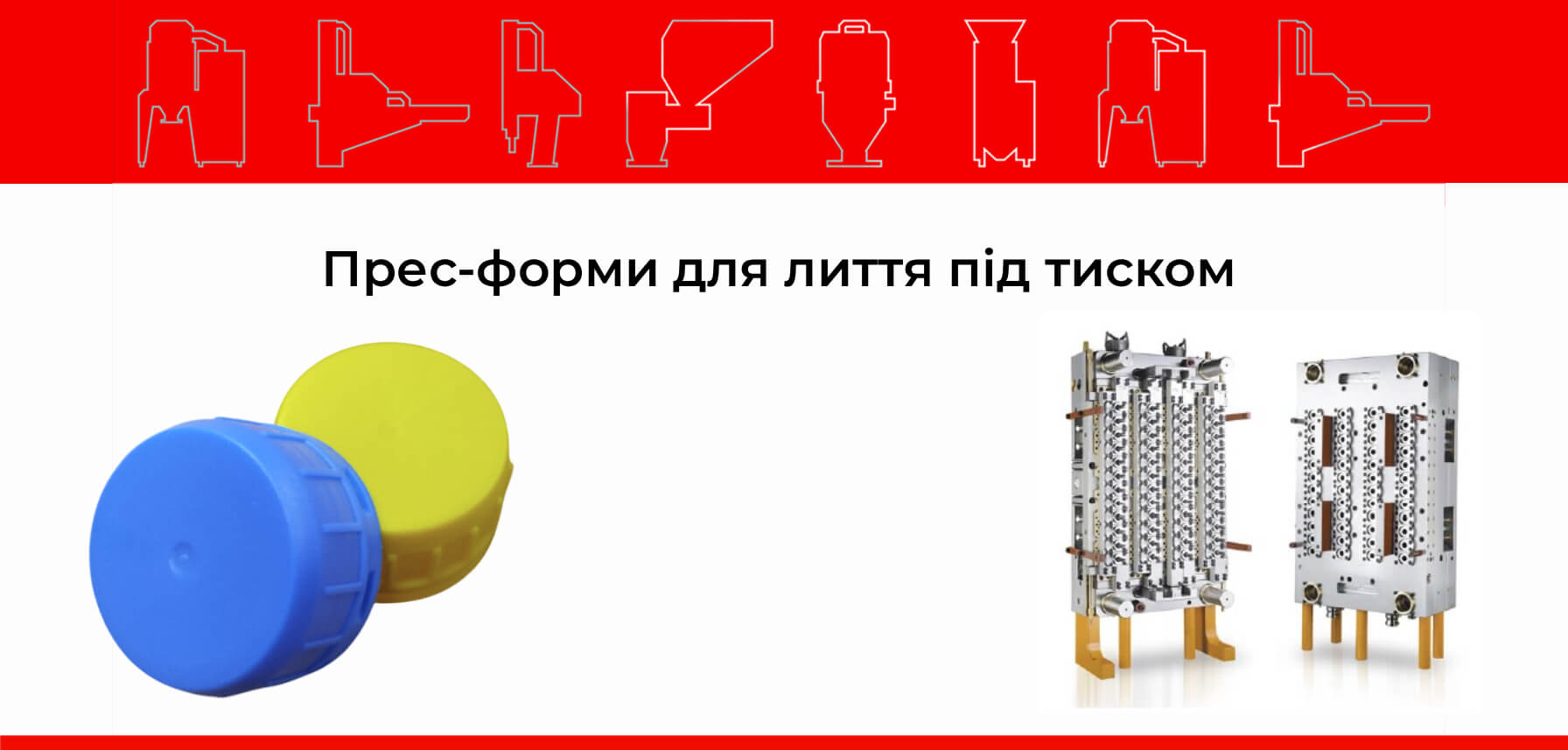МІ-ПРОМ - купити прес-форми для лиття під тиском в Україні.